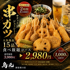 鳥元 とりげん 新宿東口店のコース写真