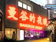 バンコクナイト 渋谷の雰囲気1