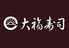 大福寿司のロゴ