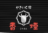 やきにく家 香煙の詳細