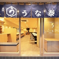 うなぎのうな泰 錦店の外観1