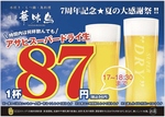 7周年の感謝を込めまして、生ビール87円祭りを開催！17:00~18:30の間は何杯飲んでも1杯87円！(税別)