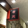 唐苑 お台場 青海店のおすすめポイント3