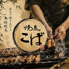 焼鳥居酒屋こば 百年橋店の写真