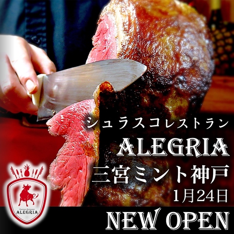 【1月24日GRAND OPEN】シュラスコ&ビアレストラン ALEGRIA 三宮