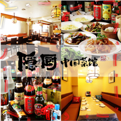 隠厨 中国菜館 久米川の写真