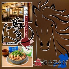 ホルモン煮込みと馬焼売の店 馬かもん 熊本屋台村の特集写真