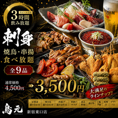 個室居酒屋 鳥元 TORIGEN 新宿東口店のコース写真