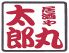太郎丸 浜松店のロゴ