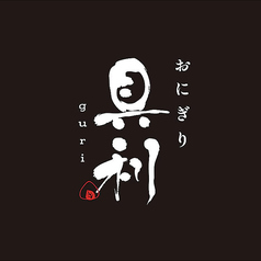 【25年3月10日オープン！】おにぎり専門店「具利」