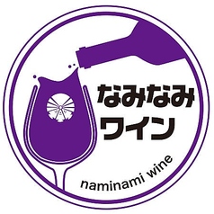 なみなみワイン（赤・白）