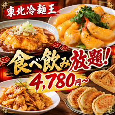 東北冷麺王 萩丘店のおすすめポイント1