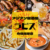 アジアン居酒屋 ラビス 分倍河原店の詳細