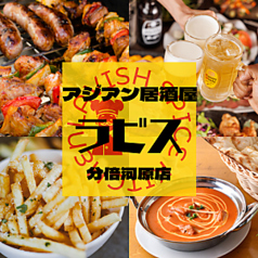 アジアン居酒屋 ラビス 分倍河原店の写真