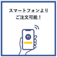 スタッフを呼ばずに、お好きなタイミングで追加オーダーも可能です。どうぞごゆっくりお食事をお楽しみください。