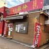 麺屋 豚神の写真