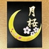 Dining 居酒屋 月桜のロゴ