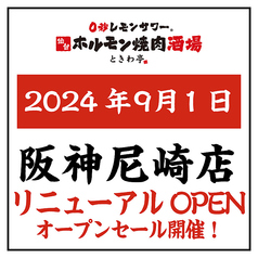 0秒レモンサワー 仙台ホルモン焼肉酒場 ときわ亭 阪神尼崎店の写真