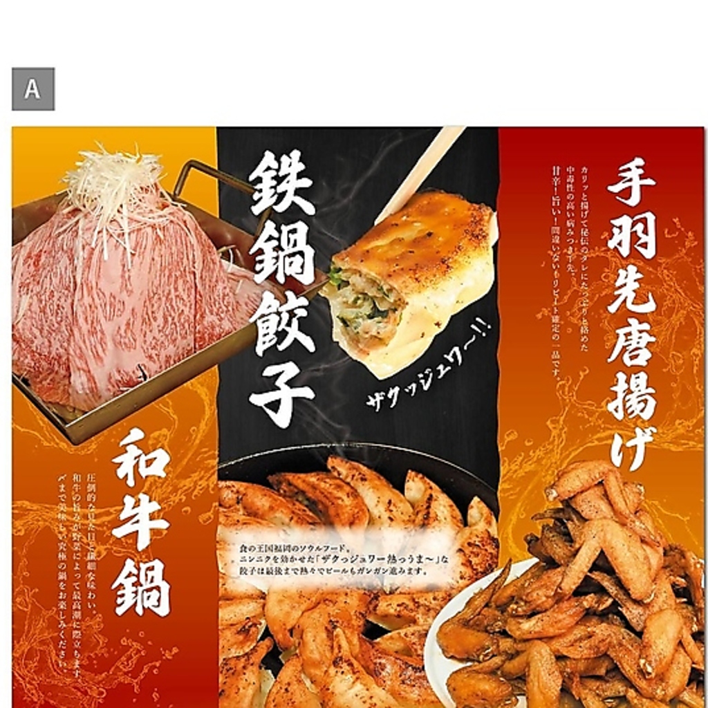 鉄鍋餃子、手羽先唐揚げ、和牛鍋が特にオススメの当店。自慢のメニューですのでぜひご注文ください◎
