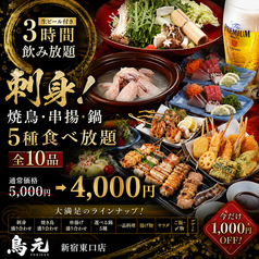 個室居酒屋 鳥元 TORIGEN 新宿東口店のコース写真