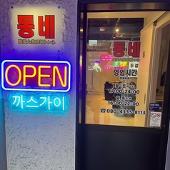 韓国大衆酒場 トンネ 春日井店の雰囲気2