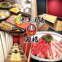 近江酒場 万福
