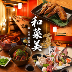 和菜美 名古屋駅前店の写真