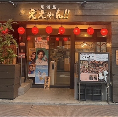 関西風居酒屋ええやん!!浅草橋本店の外観1