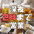 深夜2時まで営業しております！
