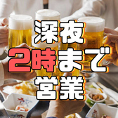 深夜2時まで営業しております!