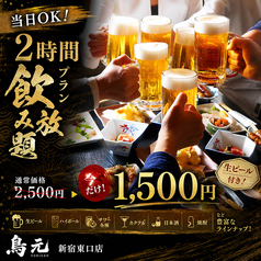 個室居酒屋 鳥元 TORIGEN 新宿東口店のコース写真