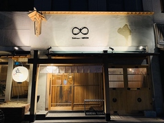 焼き鳥 ムゲン 磨屋町店の写真