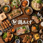 鶏あえず 北千住店の写真