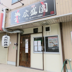 焼鶏 広盛園のサムネイル画像