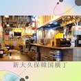 【新大久保韓国横丁】韓国料理の専門店10店舗が大集合！本場韓国の夜市のような雰囲気で、グルメ散策をしながら屋台料理を食べる事ができます。横丁内のメニューであれば一緒にオーダー可能の為、さまざまな店の自慢のメニューを少しずつお楽しみいただけます。横丁内メニューはお好みでご注文◎2階にはカラオケもOPEN！