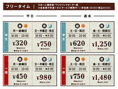 ★フリータイム料金★お一人様料金/ワンドリンクオーダー制/会員発行料金0円（サービス期間中！）/非会員税込＋\330※料金表は全て会員料金です。