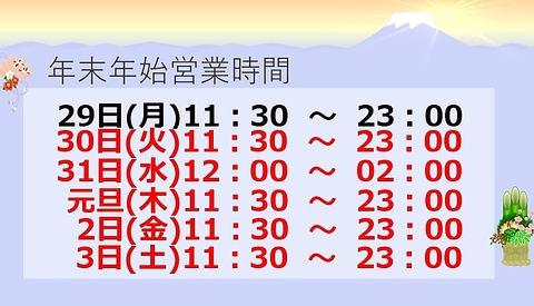 年末年始も休まずお昼から営業中♪《12月29日～2026年1月4日》