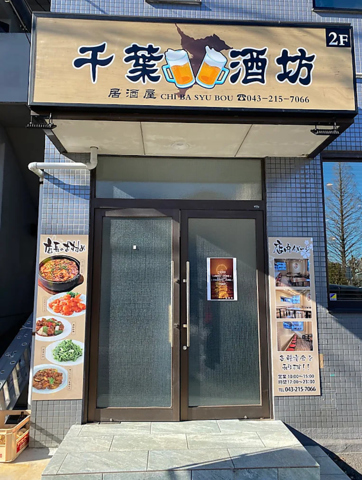 千葉酒坊の写真