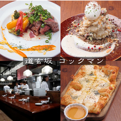 道玄坂 コックマン特集写真1