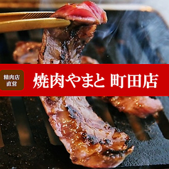 焼肉やまと 町田店の特集写真