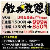 LINE会員様限定！通常１５００円（税込１６５０円）飲み放題を【月～木曜】90分999円(税込1098円)でご提供いたします！(※週末、GW、お盆、年末年始期間は通常価格１５００円（税込1650円となります)