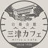 三津カフェのロゴ