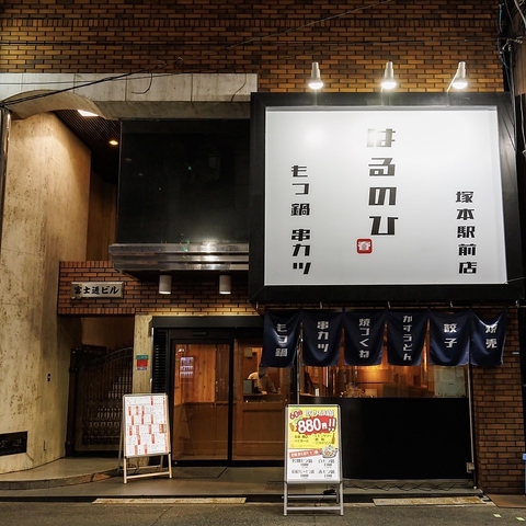 【塚本駅徒歩1分】美味しいもつ鍋と串カツがうりのオシャレな居酒屋