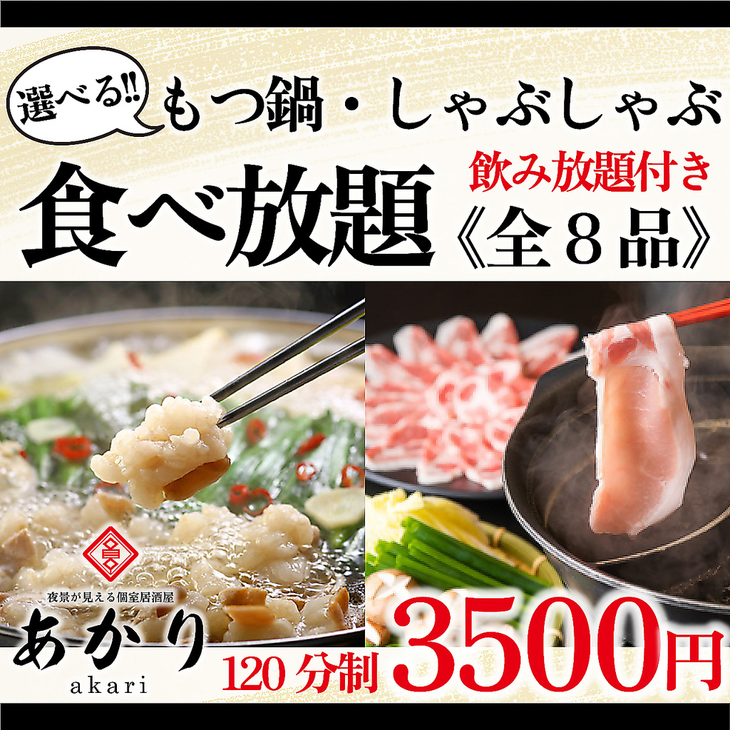 上野 御徒町 完全個室 夜景の見える 居酒屋 食べ飲み放題 喫煙可能 昼飲み 接待 合コン 女子会 鍋 