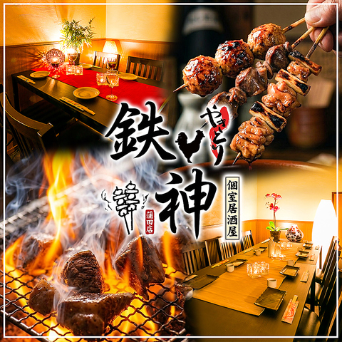 【蒲田初!!】焼き鳥食べ放題が3,100円～!!ゆったり飲み放題付き♪広々の完全個室も！