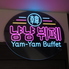 ヤムヤムビュッフェ Yum Yum Buffet 栄女子大店のロゴ