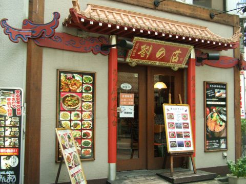 中華料理 食べ放題 555餃子 錦糸町 中華料理 Goo地図