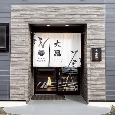 蔵 大福の雰囲気1