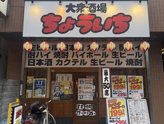 大衆酒場 ちょういち 都島店の写真