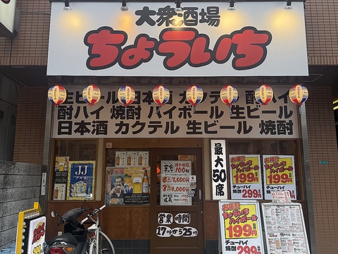大衆酒場 ちょういち 都島店の写真